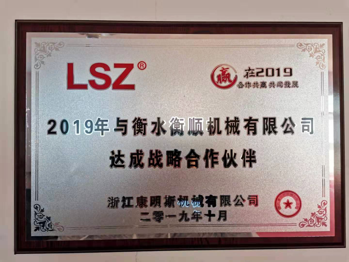 2019年康明斯與衡水衡順機械有限公司達成戰(zhàn)略合作伙伴